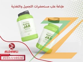 طباعة علب مستحضرات التجميل والتغذية وجميع الزجاجات