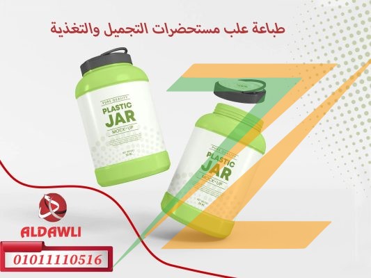 طباعة علب مستحضرات التجميل والتغذية وجميع الزجاجات