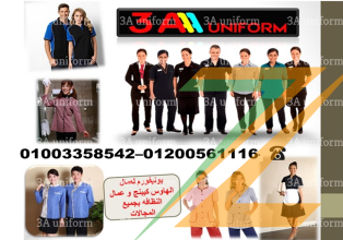 اسعار ملابس عمال نظافة في مصر 01200561116