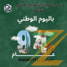 نجد المميزة للتطوير العقاري تهنئكم باليوم الوطني