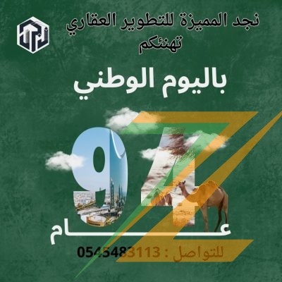 نجد المميزة للتطوير العقاري تهنئكم باليوم الوطني