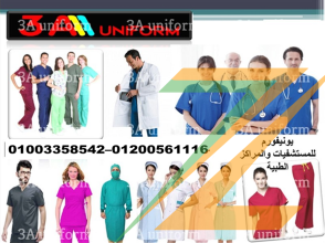 الزى الطبي – مصنع ملابس مستشفيات 01003358542