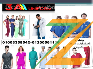 الزى الطبي – مصنع ملابس مستشفيات 01003358542