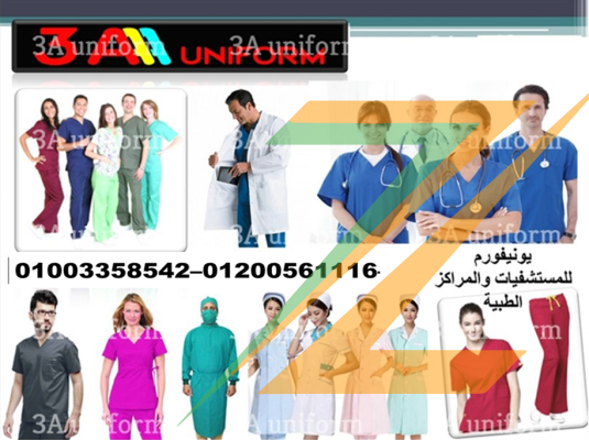 الزى الطبي – مصنع ملابس مستشفيات 01003358542