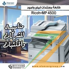 ماكينة تصوير مستندات Ricoh MP 4500 ابيض و اسود استيراد