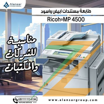 ماكينة تصوير مستندات Ricoh MP 4500 ابيض و اسود استيراد