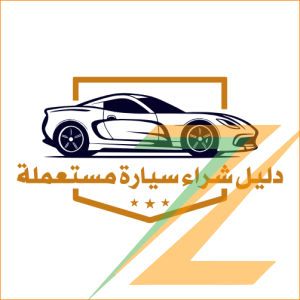 معايير شراء سيارة مستعملة