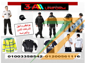 يونيفورم امن شركات 01003358542