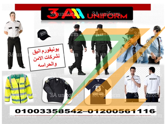 يونيفورم امن شركات 01003358542