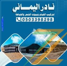 معلم تركيب خيام وبيوت شعر