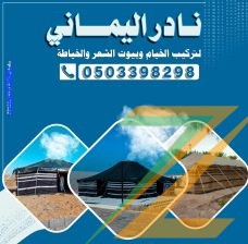 معلم تركيب خيام وبيوت شعر