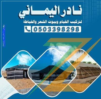 معلم تركيب خيام وبيوت شعر