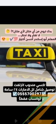 تكسي مندوب كارلفت توصيل شامل كل الامارات VIP