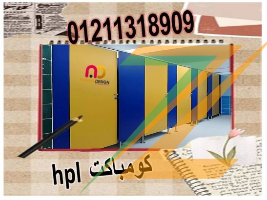 كومباكت قواطيع و فواصل حمامات HPL