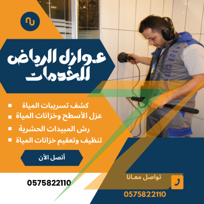 خدمات عزل الاسطح وخزانات الموية