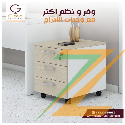 عرض خاص من شركة جلوريا للاثاث على وحدات الأدراج بخصم 25%