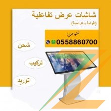 شاشات تفاعلية عرضية