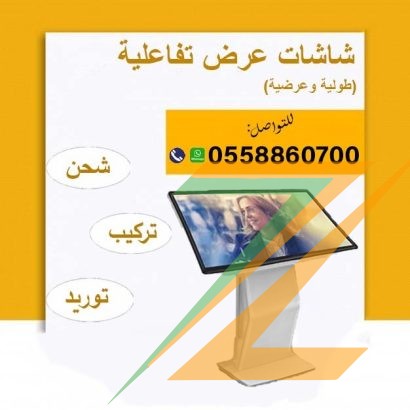 شاشات تفاعلية عرضية