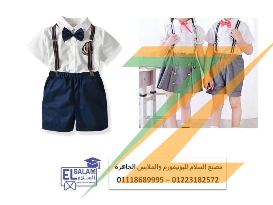 يونيفورم حضانات – تصنيع ملابس رياض اطفال 01118689995