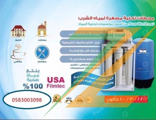 Water desalination stations and filters محطات و فلاتر تحلية المياه