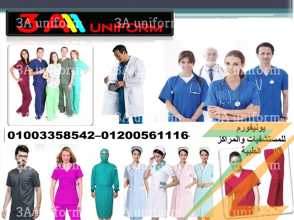 الزى الموحد الطبي – لبس مستشفيات 01003358542