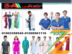 الزى الموحد الطبي – لبس مستشفيات 01003358542