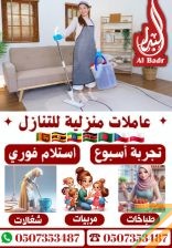 عاملات منزلية للتنازل