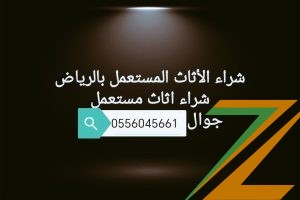 شراء مكيفات مستعملة حي ظهرة لبن 0556045661