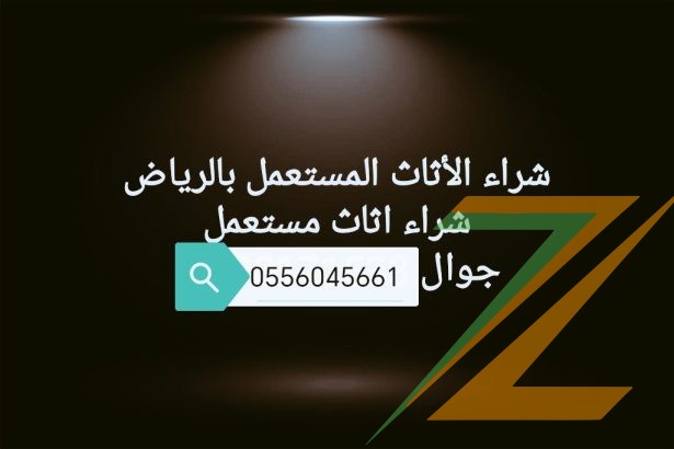 شراء مكيفات مستعملة حي ظهرة لبن 0556045661