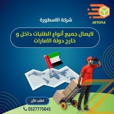 توصيل لأي مكان داخل الامارات في نفس اليوم