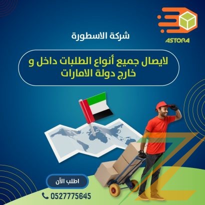 توصيل لأي مكان داخل الامارات في نفس اليوم