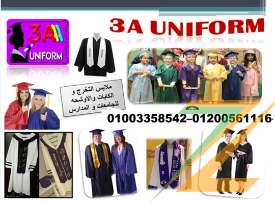 ثياب تخرج – ارواب تخرج جامعات 01200561116