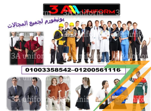 يونيفورم عمال – اشكال يونيفورم شركات 01003358542