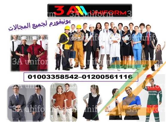 يونيفورم عمال – اشكال يونيفورم شركات 01003358542