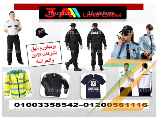 لبس حارس الامن – شركة تصنيع يونيفورم امن 01003358542