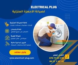 صيانة موثوقة وسريعة لأجهزتك المنزلية مع ELECTRICAL PLUG