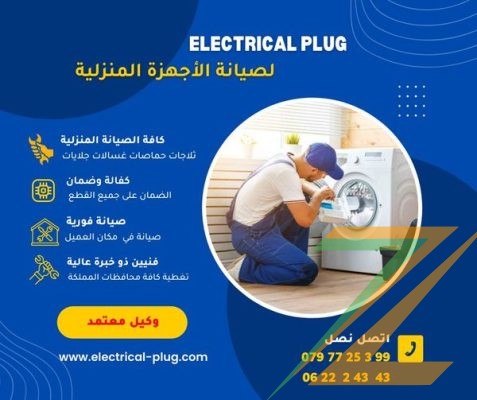 صيانة موثوقة وسريعة لأجهزتك المنزلية مع ELECTRICAL PLUG