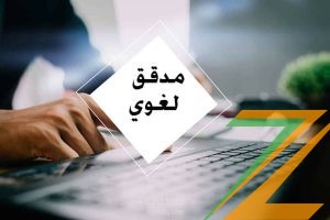 مدقق لغوي لرسائل الماجستير والدكتوراه