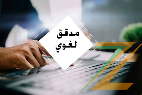 مدقق لغوي لرسائل الماجستير والدكتوراه