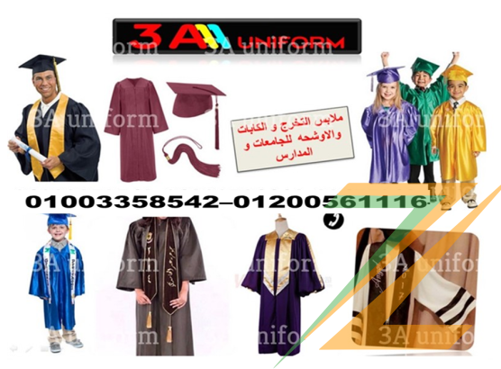 اوشحة تخرج – مصنع قبعات تخرج 01200561116