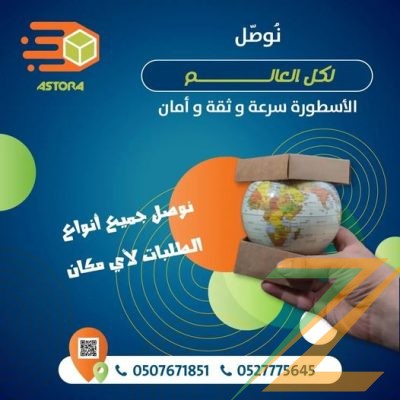 الاسطورة لتوصيل الطلبات داخل الامارات ودولي