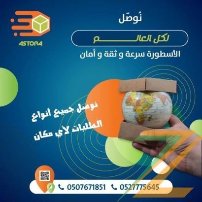 الاسطورة لتوصيل الطلبات داخل الامارات ودولي