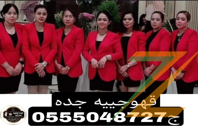 قهوجيات بجده مباشرات صبابات قهوة 0555048727