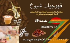 قهوجيات بجده مباشرات صبابات قهوة 0555048727