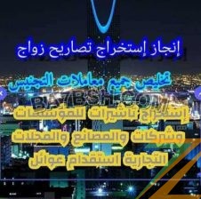 استخراج الجنسيه السعوديه استخراج تصاريح زواج تخليص معاملات القانونية