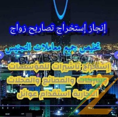 استخراج الجنسيه السعوديه استخراج تصاريح زواج تخليص معاملات القانونية