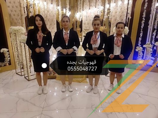 قهوجيات بجده مباشرات صبابات قهوة 0555048727