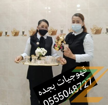 قهوجيات بجده مباشرات صبابات قهوة 0555048727