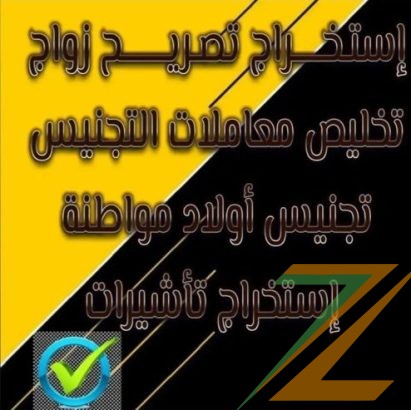 استخراج تصاريح زواج استخراج موافقة زواج