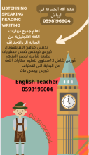 معلم لغه انجليزيه للجامعات ومدارس الانترناشونال 0598196604